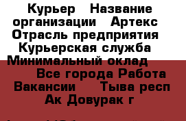 Курьер › Название организации ­ Артекс › Отрасль предприятия ­ Курьерская служба › Минимальный оклад ­ 38 000 - Все города Работа » Вакансии   . Тыва респ.,Ак-Довурак г.